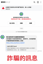 健保署提醒：收到「健保卡異常停卡」LINE訊息別上當　切勿點擊不明連結
